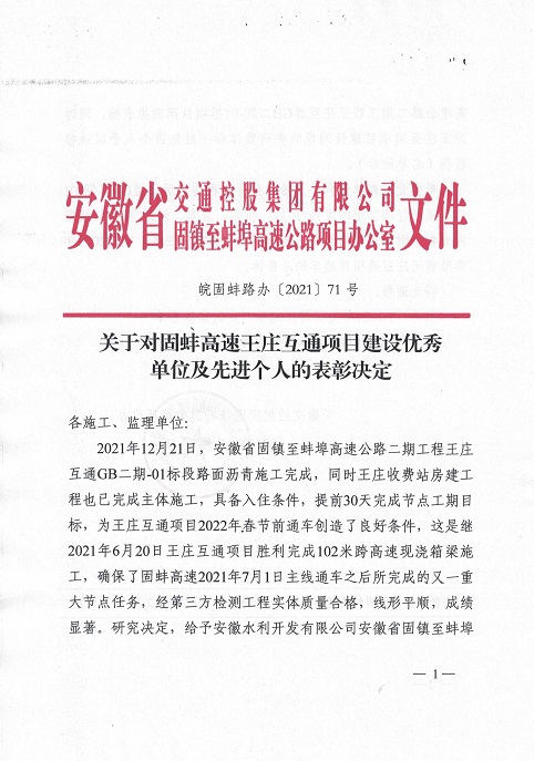 关于对固蚌高速王庄互通项目建设优秀   单位及先进个人的表彰决定(1)_00.jpg