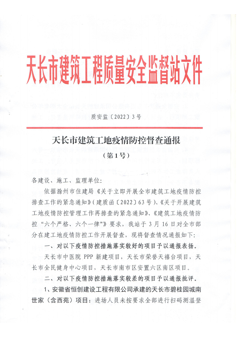 天长市建筑工地疫情防控督查通报_00.png