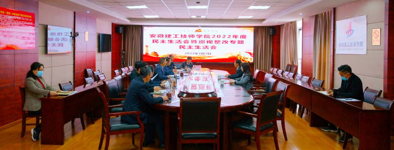 技师学院2022年民主生活会.jpg