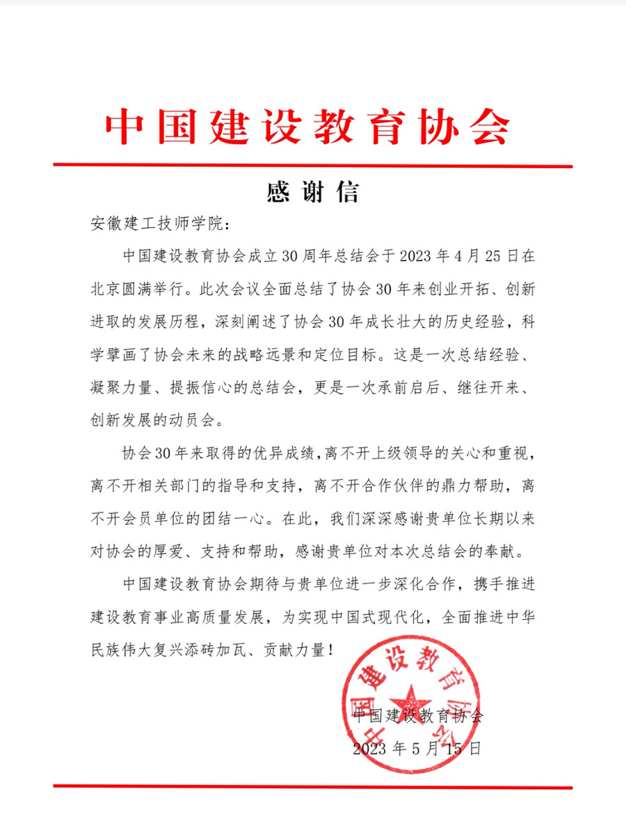 中国建设教育协会感谢信.jpg