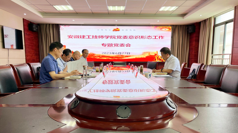 上半年意识形态专题党委会.jpg