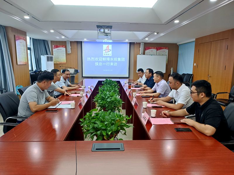 蚌埠水投座谈会座谈会.jpg