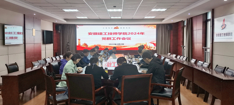 党群工作会议.jpg